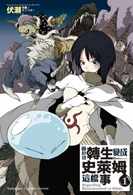 關於我轉生變成史萊姆這檔事